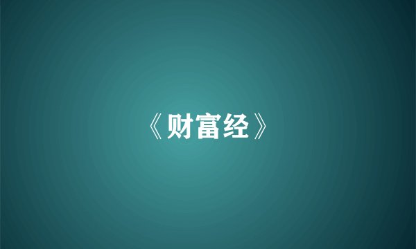 《财富经》