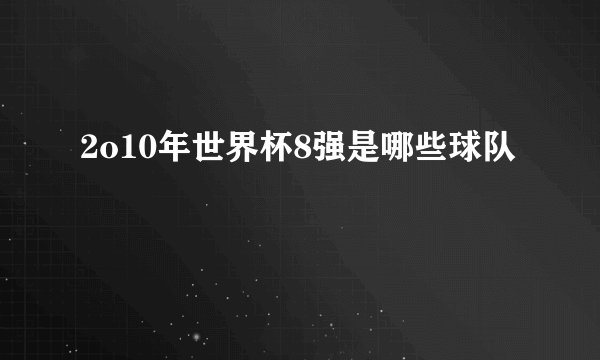 2o10年世界杯8强是哪些球队