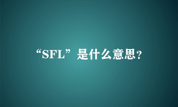 “SFL”是什么意思?