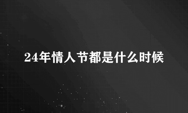 24年情人节都是什么时候