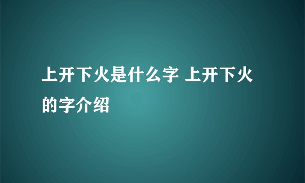 上开下火是什么字 上开下火的字介绍