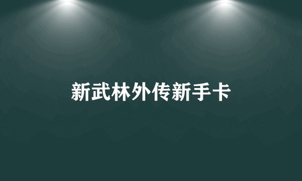 新武林外传新手卡