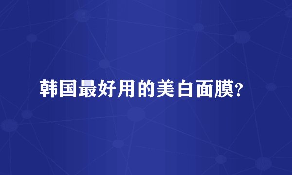 韩国最好用的美白面膜?