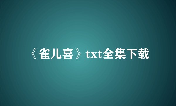 《雀儿喜》txt全集下载