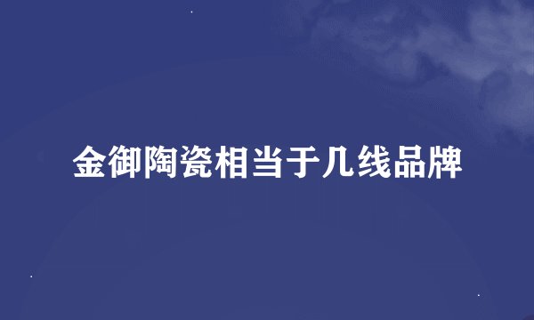 金御陶瓷相当于几线品牌