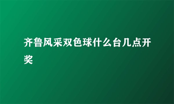 齐鲁风采双色球什么台几点开奖