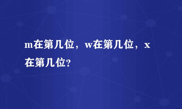 m在第几位，w在第几位，x在第几位？