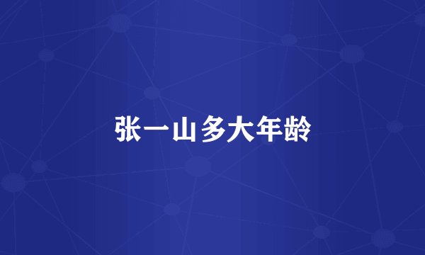 张一山多大年龄
