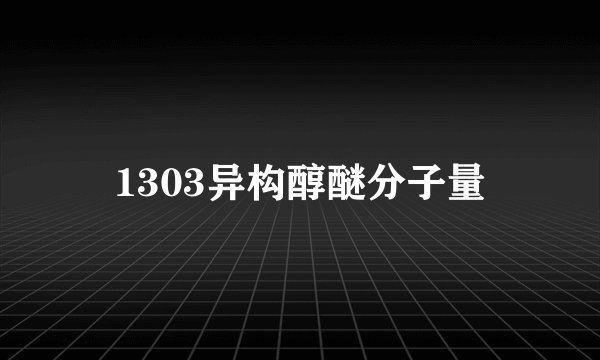 1303异构醇醚分子量