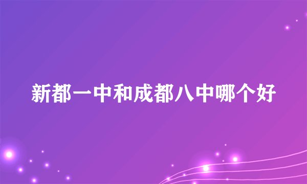 新都一中和成都八中哪个好