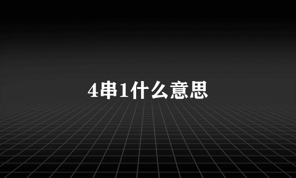 4串1什么意思