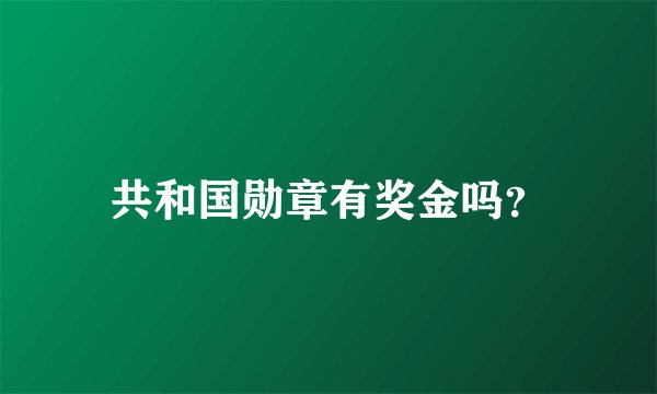 共和国勋章有奖金吗？