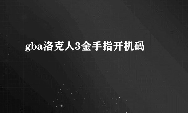 gba洛克人3金手指开机码