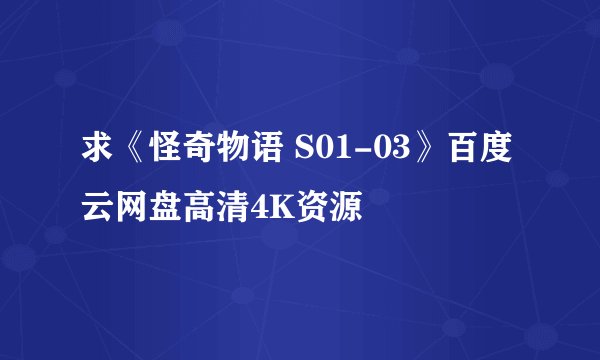 求《怪奇物语 S01-03》百度云网盘高清4K资源