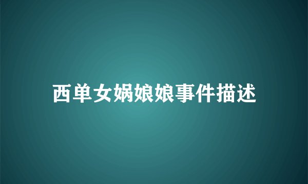 西单女娲娘娘事件描述