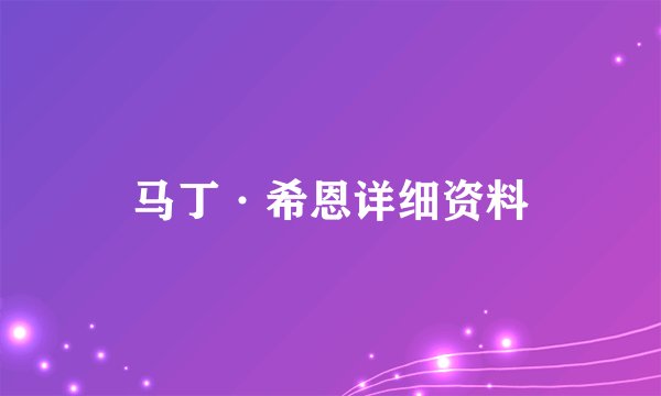 马丁·希恩详细资料