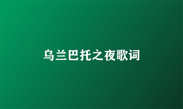 乌兰巴托之夜歌词