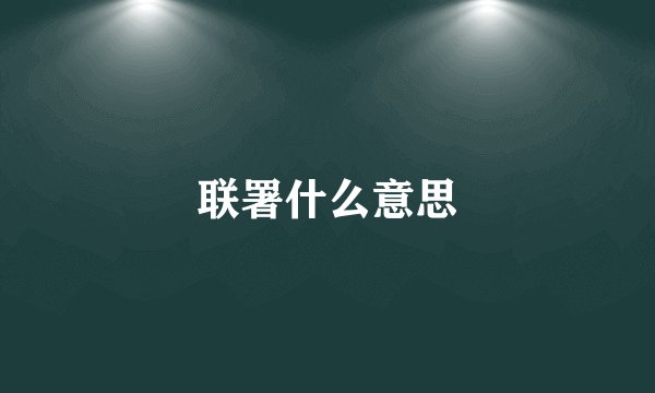 联署什么意思