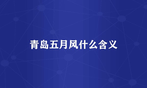 青岛五月风什么含义