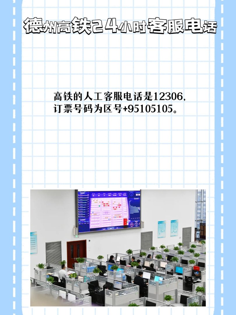 德州高铁24小时客服电话?