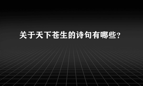 关于天下苍生的诗句有哪些？