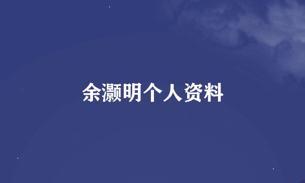 余灏明个人资料
