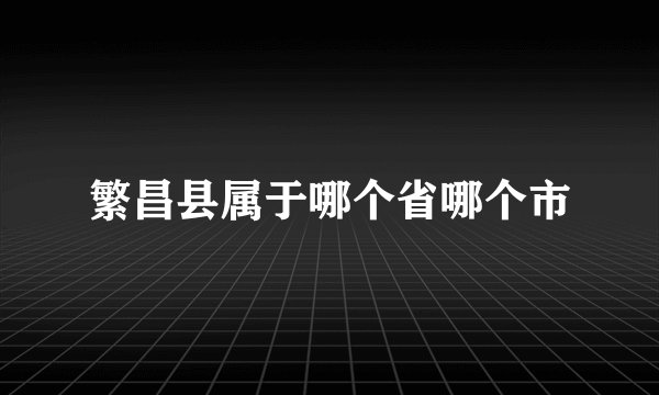 繁昌县属于哪个省哪个市