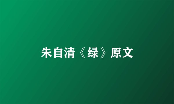 朱自清《绿》原文