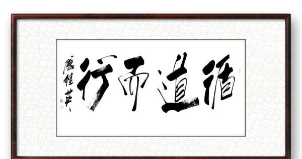 傅继英书法:循道而行。循道而行谓之德。凡是能按照客观规律办事,没有妄念私心的人,叫做有德之士。