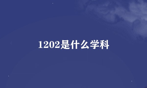 1202是什么学科