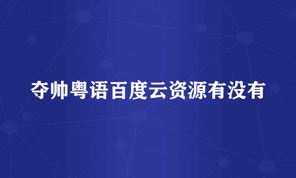 夺帅粤语百度云资源有没有