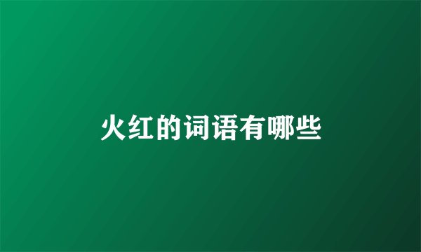 火红的词语有哪些