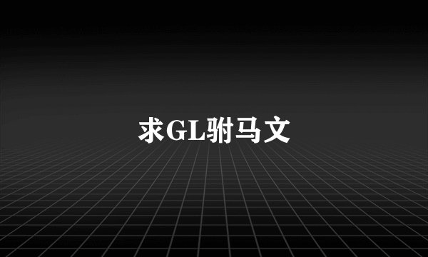 求GL驸马文
