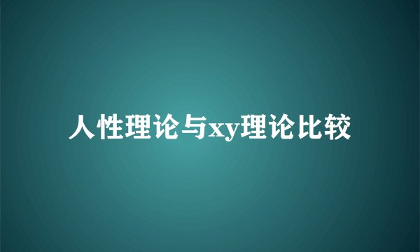 人性理论与xy理论比较