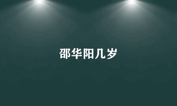 邵华阳几岁