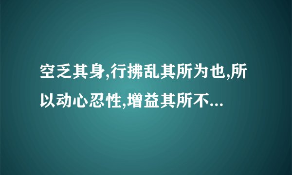 空乏其身,行拂乱其所为也,所以动心忍性,增益其所不能 的意思是?