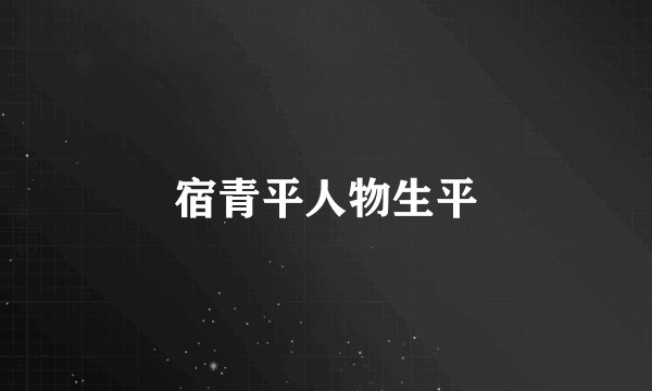 宿青平人物生平