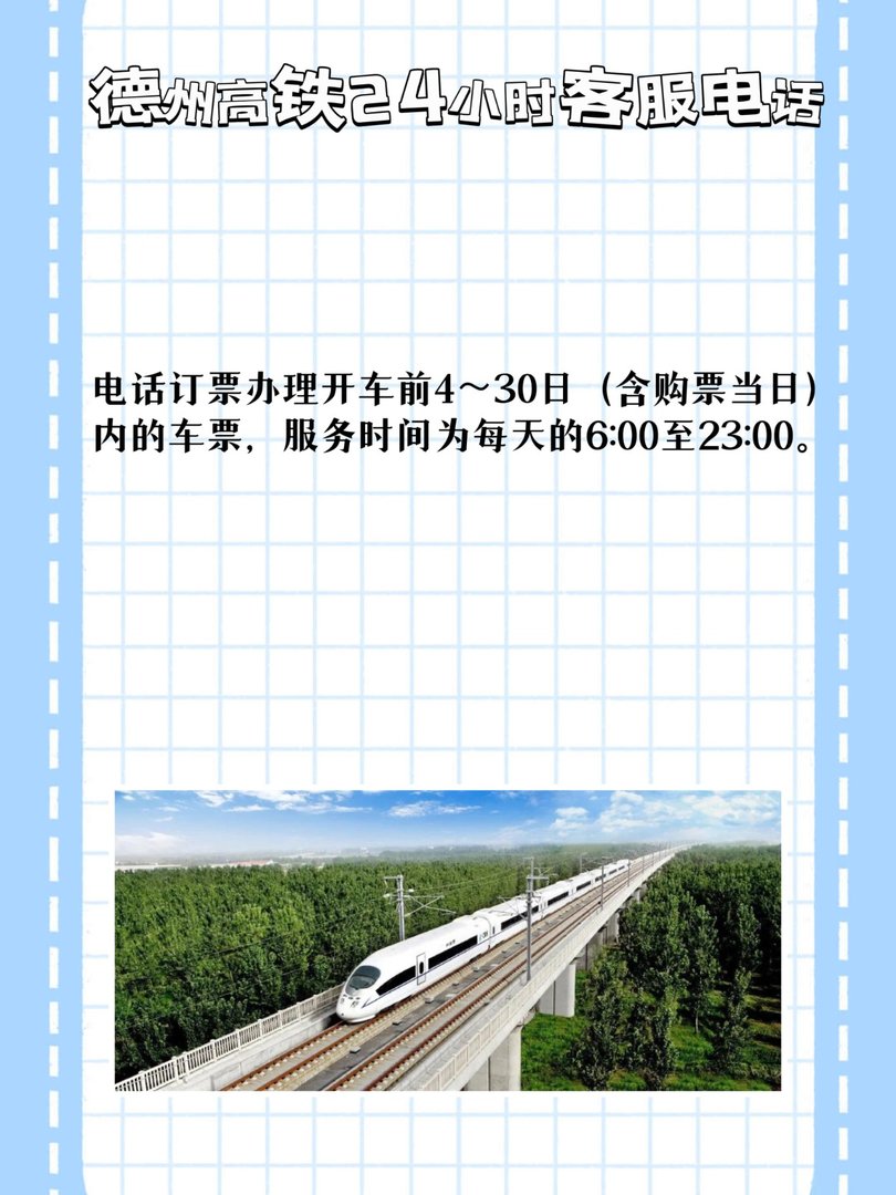 德州高铁24小时客服电话?
