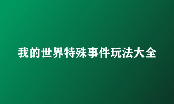 我的世界特殊事件玩法大全