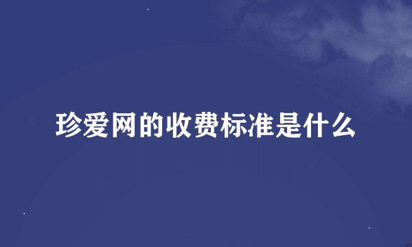 珍爱网的收费标准是什么