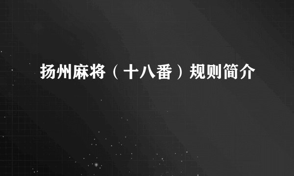 扬州麻将（十八番）规则简介