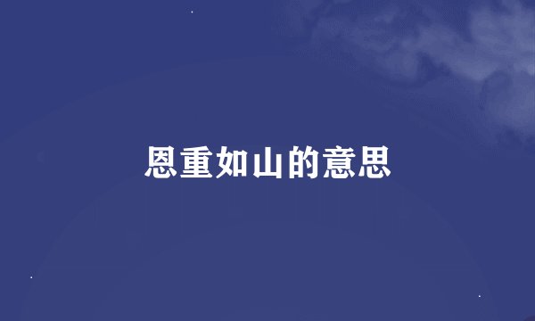 恩重如山的意思