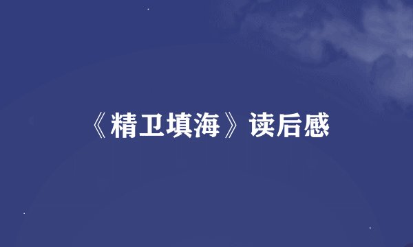 《精卫填海》读后感