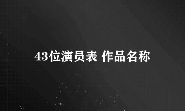 43位演员表 作品名称