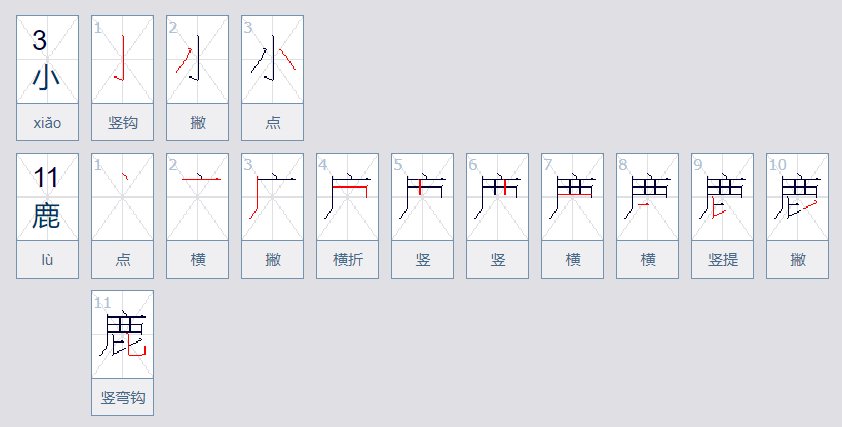 小鹿二字怎么写呢？