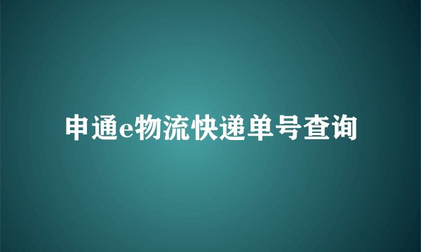 申通e物流快递单号查询
