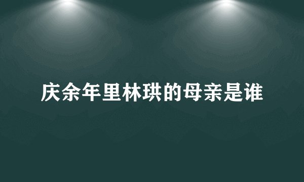 庆余年里林珙的母亲是谁