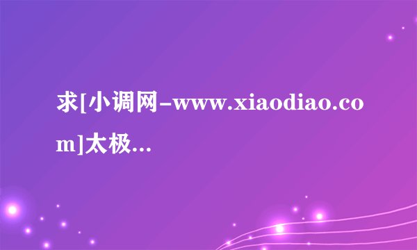 求[小调网-www.xiaodiao.com]太极张三丰.1024x546.国粤双语.中文字幕.m