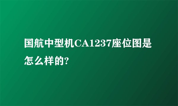 国航中型机CA1237座位图是怎么样的?