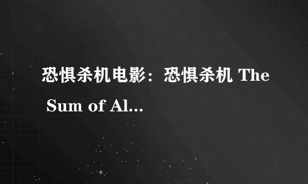 恐惧杀机电影：恐惧杀机 The Sum of All Fears